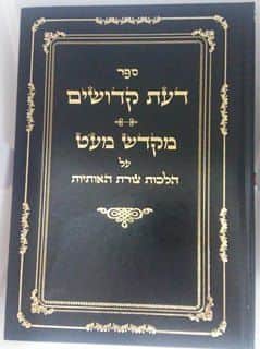 ספר דעת קדושים - מקדש מעט